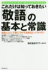 これだけは知っておきたい「敬語」の基本と常識