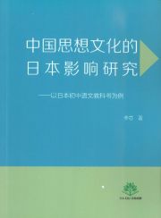 中国思想文化的日本影〓研究