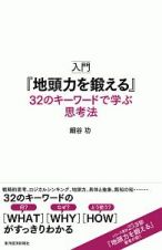 入門『地頭力を鍛える』　３２のキーワードで学ぶ思考法