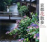 京都花散歩