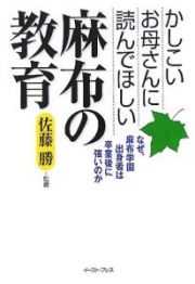 かしこいお母さんに読んでほしい麻布の教育