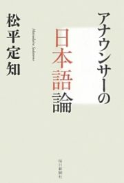 アナウンサーの日本語論