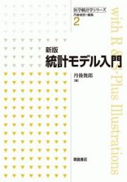 統計モデル入門＜新版＞　医学統計学シリーズ２