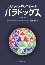 バナッハ・タルスキーのパラドックス　原著第２版