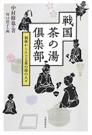 戦国茶の湯倶楽部