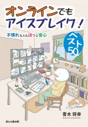 オンラインでもアイスブレイク！ベスト５０　不慣れな人もほっと安心