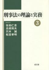 刑事法の理論と実務