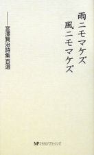 雨ニモマケズ風ニモマケズ　宮澤賢治詩集百選