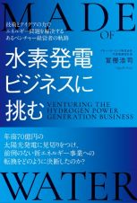 水素発電ビジネスに挑む