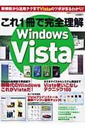 これ１冊で完全理解　ＷｉｎｄｏｗｓＶｉｓｔａ