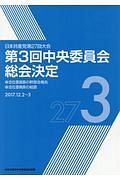 第３回中央委員会総会決定