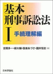 基本刑事訴訟法　手続理解編　基本シリーズ