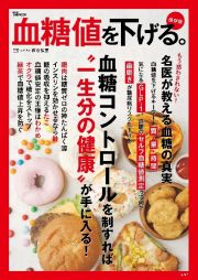 血糖値を下げる。保存版　血糖コントロールを制すれば　“一生分の健康”が手に入る！