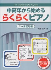 中高年から始めるらくらくピアノ　ヘ音記号編