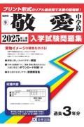 敬愛中学校　２０２５年春受験用