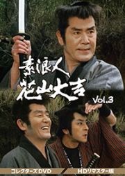 素浪人花山大吉　コレクターズＤＶＤ　ＶＯＬ．３＜ＨＤリマスター版＞