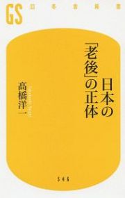 日本の「老後」の正体