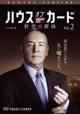 ハウス・オブ・カード　野望の階段　ＳＥＡＳＯＮ　４Ｖｏｌ．２