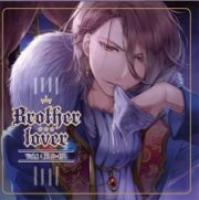 Ｂｒｏｔｈｅｒ　ｌｏｖｅｒ～Ｖｏｌ．１　兄：ルイス編～