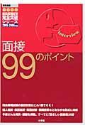 面接９９のポイント　２００５－２００６