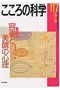 こころの科学　特別企画：容姿と美醜の心理