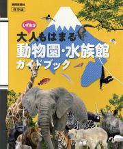 しずおか大人もはまる動物園・水族館ガイドブック＜保存版＞