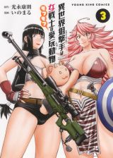 異世界狙撃手－スナイパー－は女戦士のモフモフ愛玩動物－ペット－