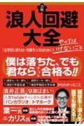 浪人回避大全　志望校に落ちない受験生になるためにやってはいけないこと