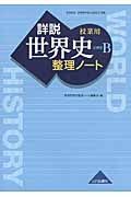 授業用詳説世界史整理ノート　世界史Ｂ