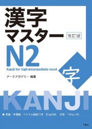 漢字マスターＮ２　Ｋａｎｊｉ　ｆｏｒ　ｈｉｇｈーｉｎｔｅｒｍｅｄｉａ　改訂版