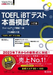 ＴＯＥＦＬ　ｉＢＴテスト本番模試　３訂版