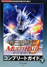 真・三國無双　ＭＵＬＴＩ　ＲＡＩＤ　Ｓｐｅｃｉａｌ　コンプリートガイド（下）