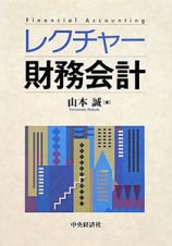 レクチャー　財務会計