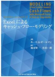 ストラクチャード・ファイナンス　Ｅｘｃｅｌによるキャッシュ・フロー・モデリング