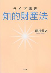 ライブ講義　知的財産法