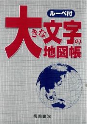 大きな文字の地図帳＜８版＞