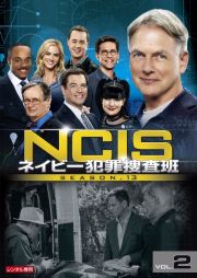 ＮＣＩＳ　ネイビー犯罪捜査班　シーズン１３Ｖｏｌ．２