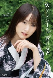 『Ｗアンコール』菅井友香　櫻坂４６卒業記念書籍【特製ポストカード３枚付き】