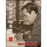 根岸一郎による伊福部昭全歌曲集