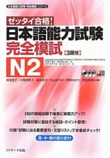 ゼッタイ合格！　日本語能力試験　完全模試　Ｎ２　日本語能力試験完全模試シリーズ