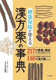 健康保険が使える漢方薬の事典