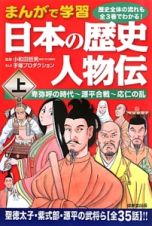 まんがで学習日本の歴史人物伝（上）　卑弥呼の時代～源平合戦～応仁の乱