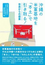 沖縄の米軍基地を「本土」で引き取る！