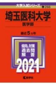 埼玉医科大学（医学部）　２０２１年版