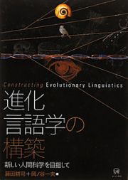進化言語学の構築