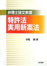 特許法・実用新案法