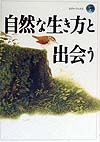 自然な生き方と出会う