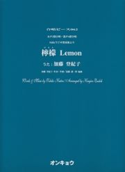 檸檬　Ｌｅｍｏｎ　女声３部合唱・混声４部合唱