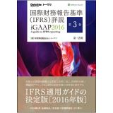 国際財務報告基準（ＩＦＲＳ）詳説　ｉＧＡＡＰ　２０１６