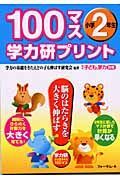 １００マス学力研プリント　小学２年生